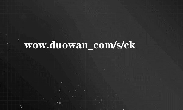 wow.duowan_com/s/ck