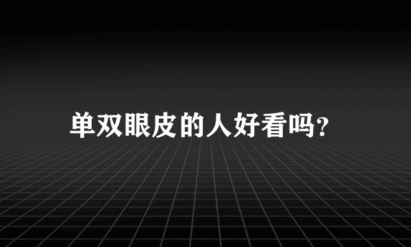 单双眼皮的人好看吗？