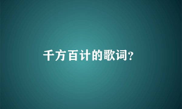 千方百计的歌词？