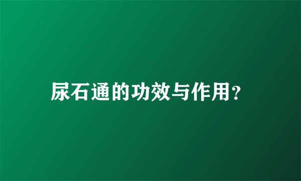 尿石通的功效与作用？