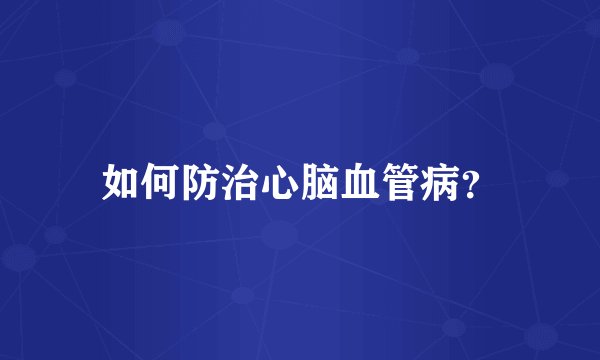 如何防治心脑血管病？