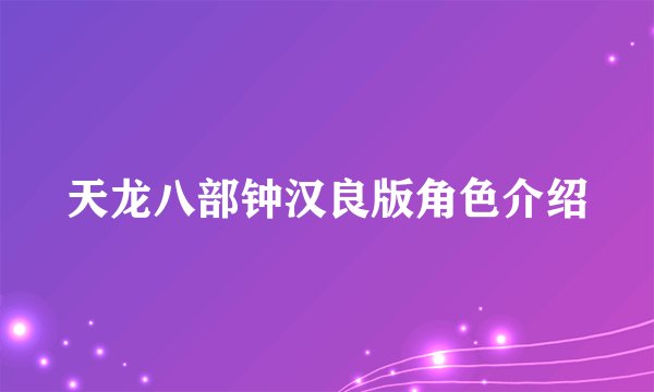 天龙八部钟汉良版角色介绍