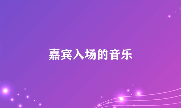 嘉宾入场的音乐