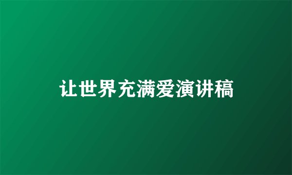 让世界充满爱演讲稿