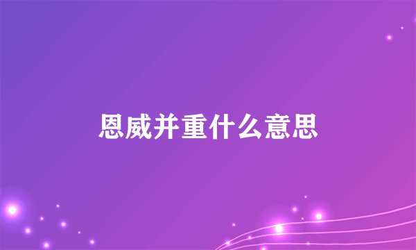 恩威并重什么意思