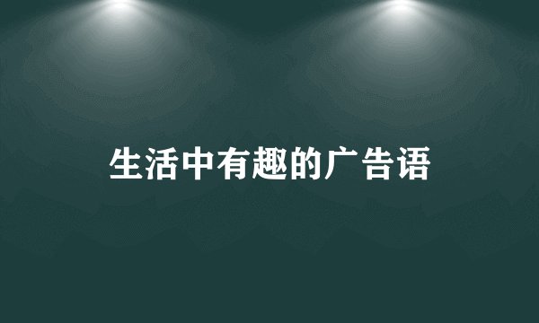 生活中有趣的广告语