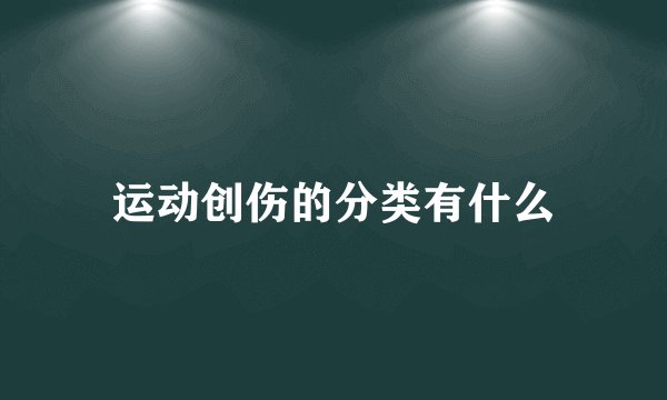运动创伤的分类有什么