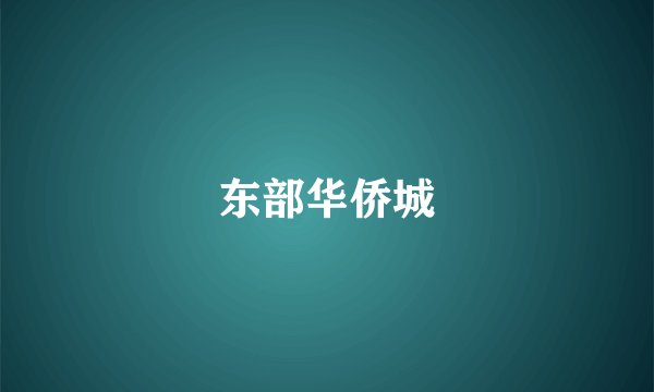 东部华侨城