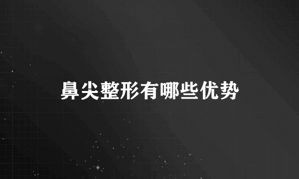 鼻尖整形有哪些优势