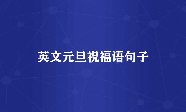 英文元旦祝福语句子