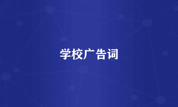 学校广告词