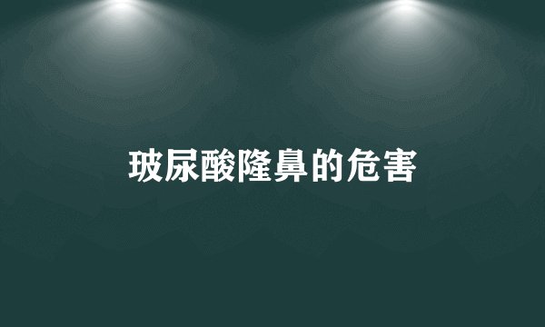 玻尿酸隆鼻的危害
