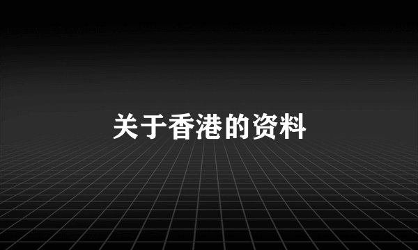 关于香港的资料
