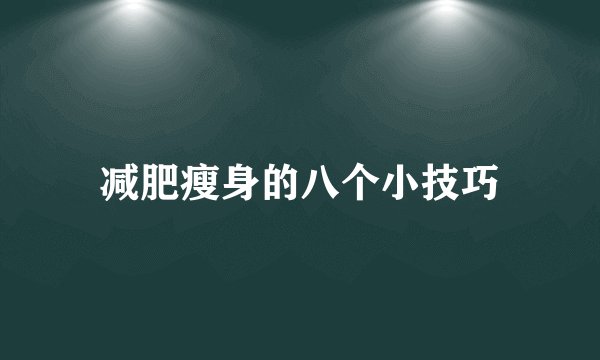 减肥瘦身的八个小技巧