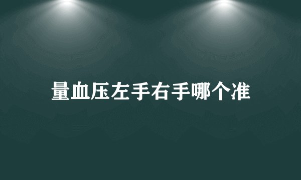 量血压左手右手哪个准