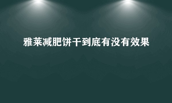 雅莱减肥饼干到底有没有效果