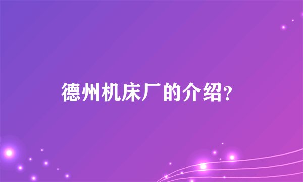 德州机床厂的介绍？