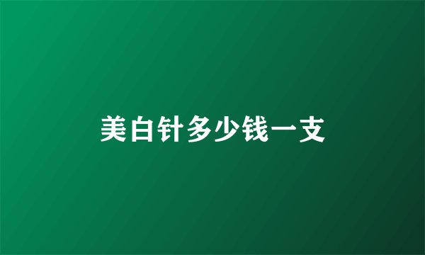 美白针多少钱一支