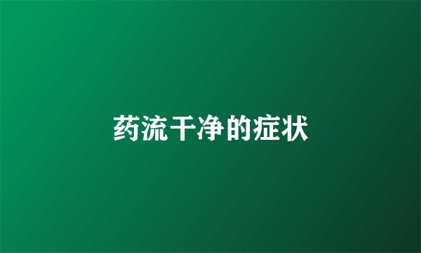药流干净的症状