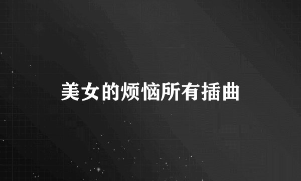 美女的烦恼所有插曲