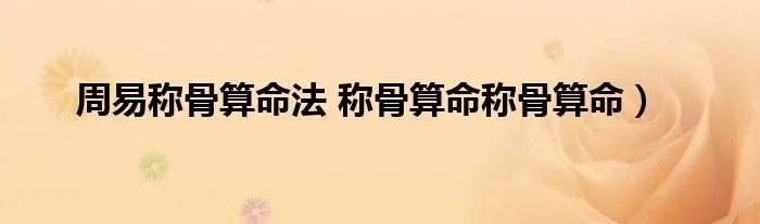 周易称骨算命法 称骨算命称骨算命)