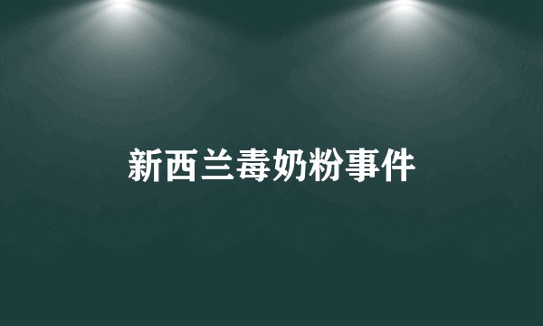 新西兰毒奶粉事件