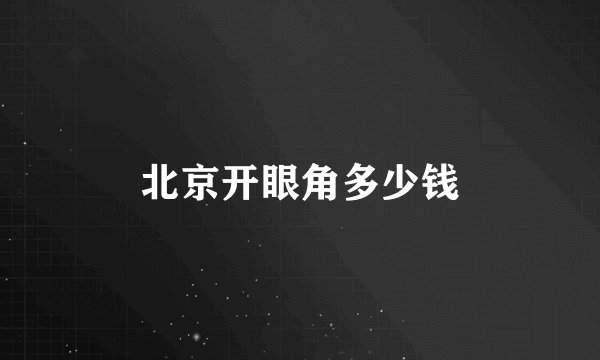 北京开眼角多少钱