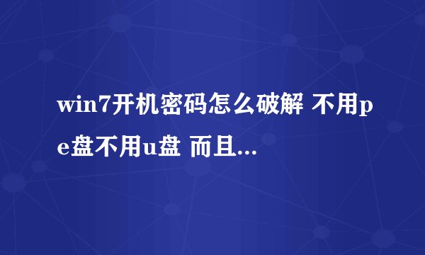 win7开机密码怎么破解 不用pe盘不用u盘 而且不被发现