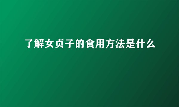 了解女贞子的食用方法是什么