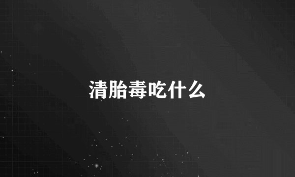 清胎毒吃什么