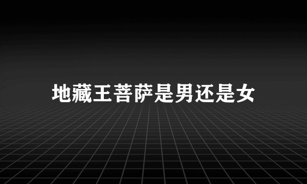 地藏王菩萨是男还是女