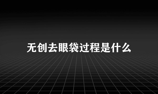 无创去眼袋过程是什么