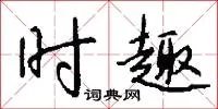 时趣