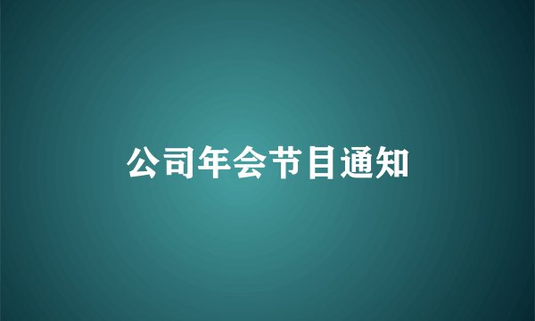 公司年会节目通知