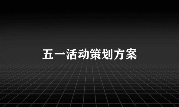 五一活动策划方案