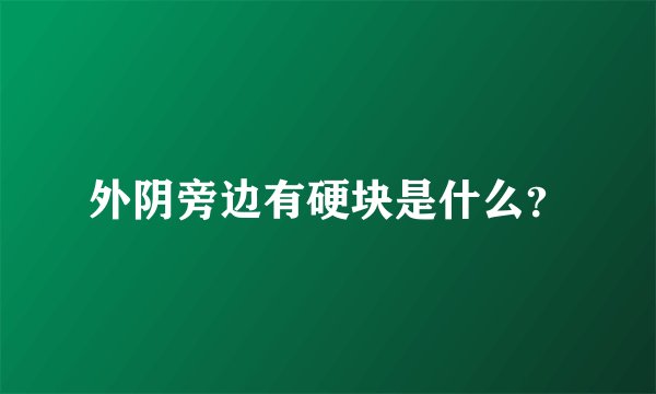 外阴旁边有硬块是什么？