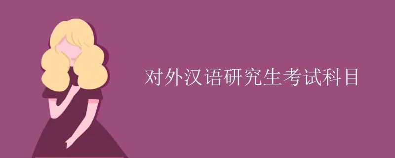 对外汉语研究生考试科目