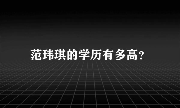 范玮琪的学历有多高？