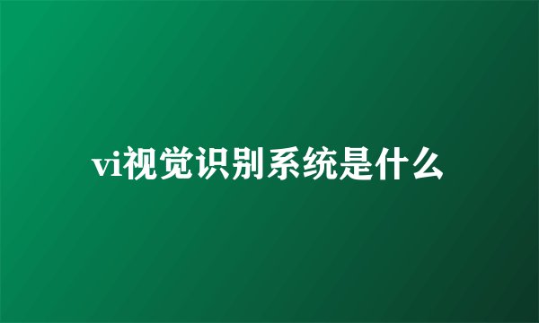 vi视觉识别系统是什么