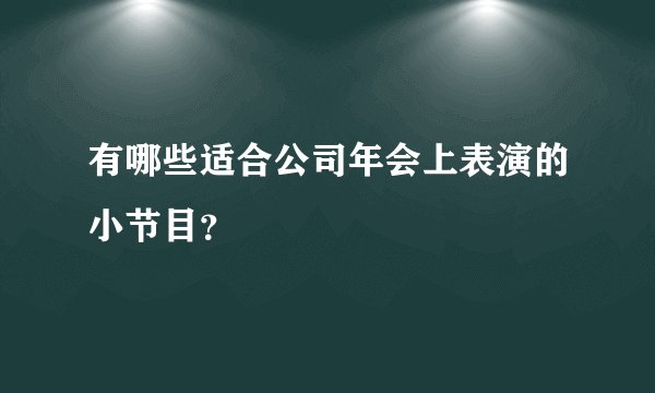 有哪些适合公司年会上表演的小节目？