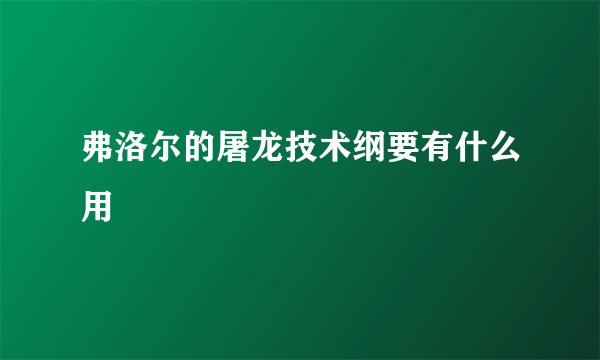 弗洛尔的屠龙技术纲要有什么用