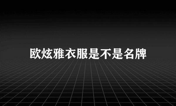 欧炫雅衣服是不是名牌