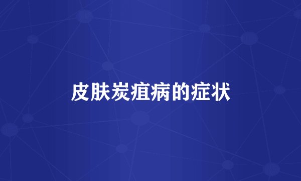皮肤炭疽病的症状