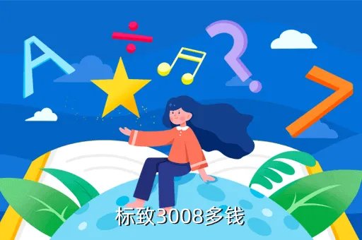 标志3008最新报价,标致3008多钱