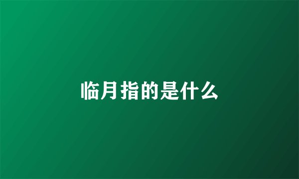 临月指的是什么