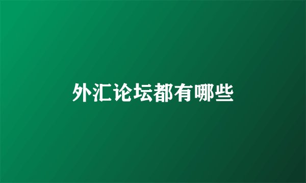 外汇论坛都有哪些