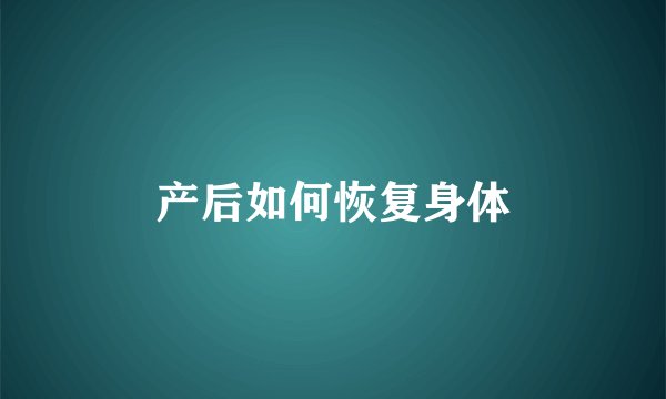 产后如何恢复身体