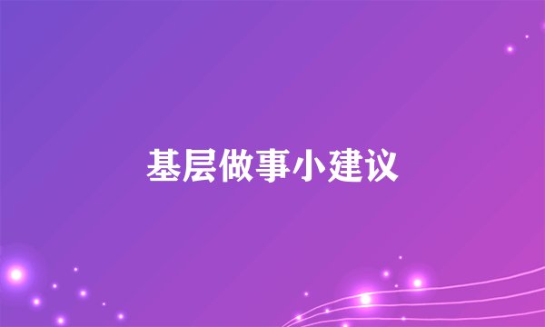 基层做事小建议