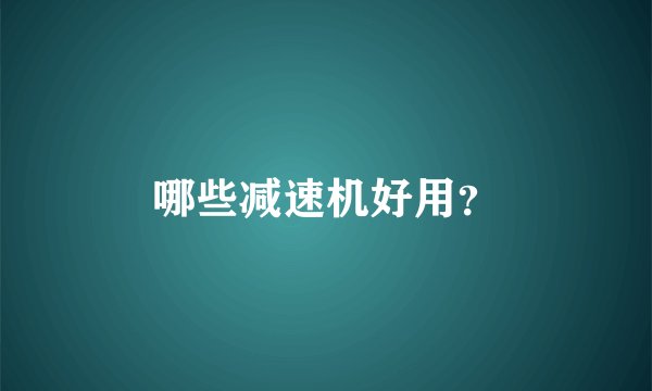哪些减速机好用？
