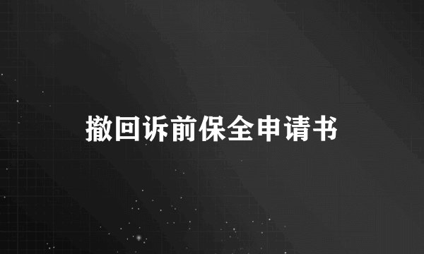 撤回诉前保全申请书